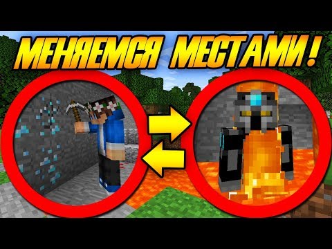 Видео: Майнкрафт, но мы всегда меняемся местами!