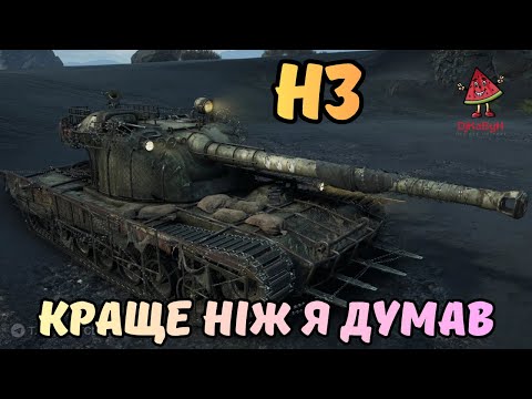 Видео: ✨Н3 Танк за БП, краще ніж я думав👌