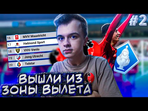 Видео: WORLD SOCCER CHAMPS | ВЫШЛИ ИЗ ЗОНЫ ВЫЛЕТА? КУБОК НИДЕРЛАНДОВ! | 2 |