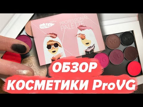 Видео: ЧТО ВНУТРИ? РАСПАКОВКА косметики ProVG. Тени, помадки для бровей, тональное средство.