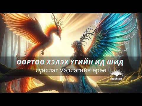 Видео: Сэдэв: Өөртөө юу хэлэх нь хамгийн чухал энергийн үед явж байна ☺️💝