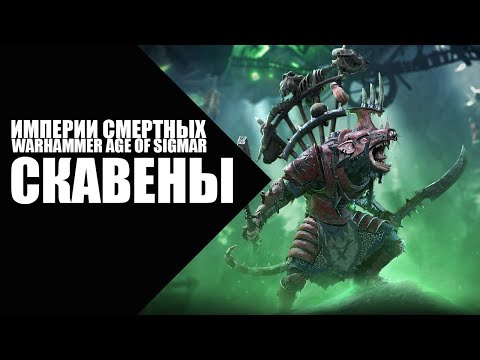 Видео: 67. Age of Sigmar - Фракции - Скавены (Skaven)