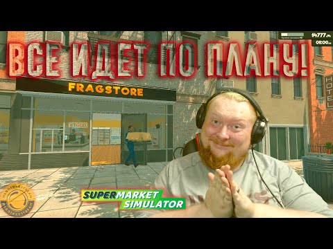 Видео: ЕЩЕ ЧУТЬ ЧУТЬ И БУДЕТ ХОРОШО ► SUPERMARKET SIMULATOR #31