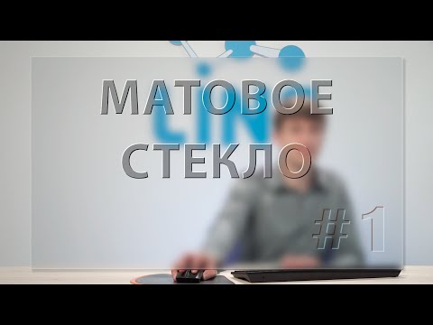 Видео: Антон Винокуров. Матовое стекло. Часть 1.