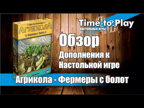 Видео: Настольная игра Фермеры с болот | Обзор дополнения к игре Агрикола