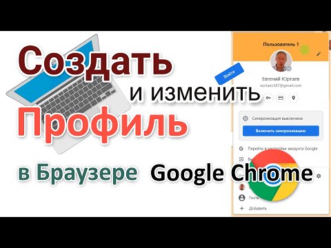 Видео: Несколько отдельных профилей в одном браузере Гугл Хром