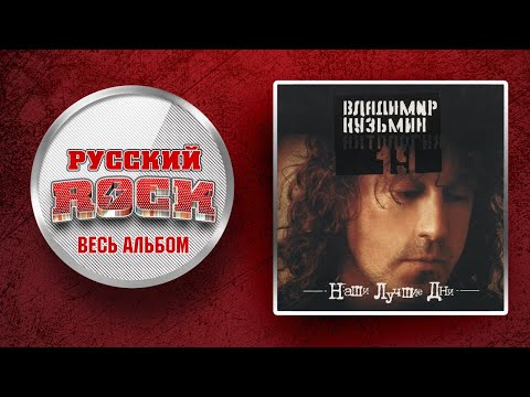 Видео: Владимир КУЗЬМИН — НАШИ ЛУЧШИЕ ДНИ / Слушаем Весь Альбом - 1999 год /