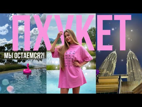 Видео: VLOG🌴 Мы останемся в Тайланде? Пхукет, Куала Лумпур. Дружба.