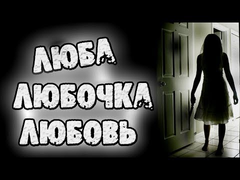 Видео: СТРАШНЫЕ ИСТОРИИ - ЛЮБОЧКА - СТРАШИЛКИ НА НОЧЬ