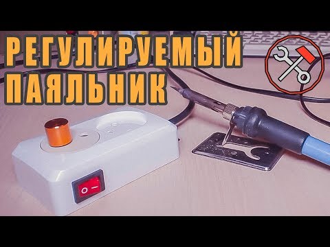 Видео: Сделать любой паяльник РЕГУЛИРУЕМЫМ