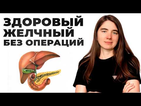 Видео: БЫСТРАЯ помощь желчному пузырю без хирургии