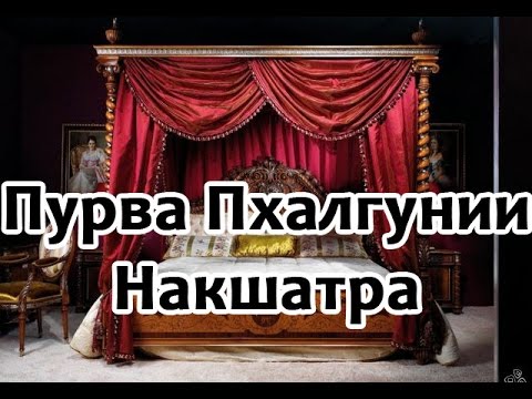 Видео: Секреты накшатр - ПурваПхалгунии Накшатра