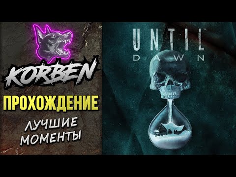 Видео: UNTIL DAWN-REMAKE • ПРОХОЖДЕНИЕ ◄Лучшие моменты►