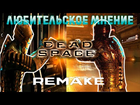 Видео: Любительское мнение или обзор Dead Space 2023
