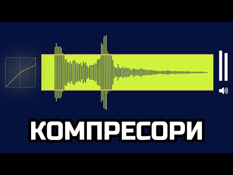 Видео: Сила и динамика на звука. Динамични корекции.