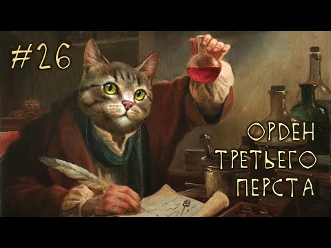 Видео: #26 Орден Третьего Перста - Battle Brothers E/E/I