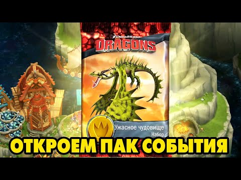 Видео: Dragons: Rise of Berk #360 ТО ПУСТО ТО ГУСТО 😜