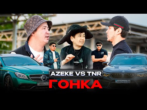 Видео: АЗЕКЕ vs TNR. ГОНКА CLS 63S БАНАН V/S BMW M5 F90