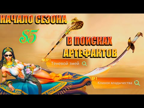 Видео: Sea Of Conquest-ВЫБИВАЮ S5 АРТЕФАКТЫ