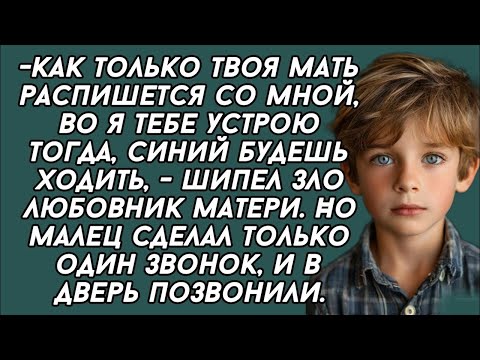 Видео: Как только твоя мать распишется со мной, во я тебе устрою тогда,- шипел любовник матери