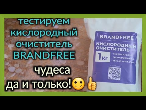 Видео: Тестируем кислородный очиститель BRANDFREE. ТАК НЕ БЫВАЕТ!!!