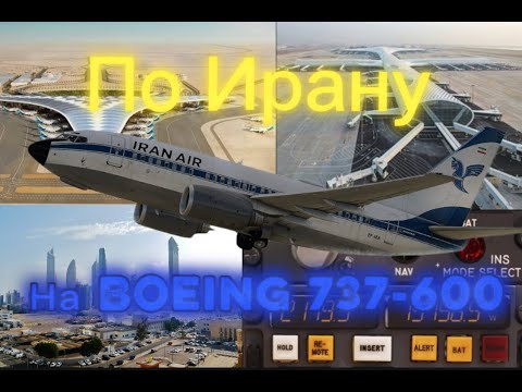 Видео: По Ирану на маленьком бобике 737-600 от LevelUp в x-plane 11 (VATSIM)