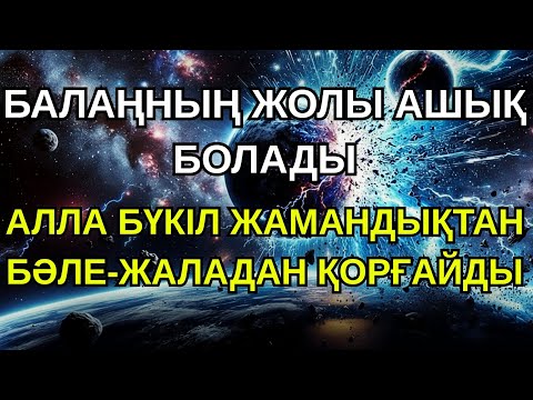 Видео: Мұны тыңдаған адамның баласы мен немересі байлыққа кенеледі!