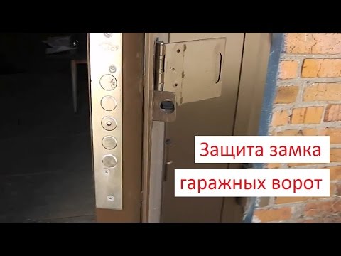 Видео: Гаражные ворота. Защита замка. Накладной замок для гаража.