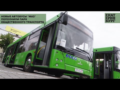 Видео: Новые автобусы "МАЗ" пополнили транспортный парк Екатеринбурга