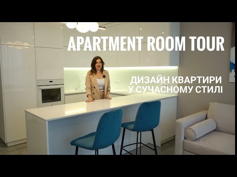 Видео: дизайн квартири в сучасному стилі. apartment room tour 🤍 minimalism