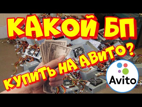 Видео: Выбор и покупка бу блока питания на авито. Какой брать и как проверить?!