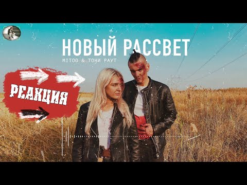 Видео: Реакция на Mitoo & Тони Раут - Новый рассвет