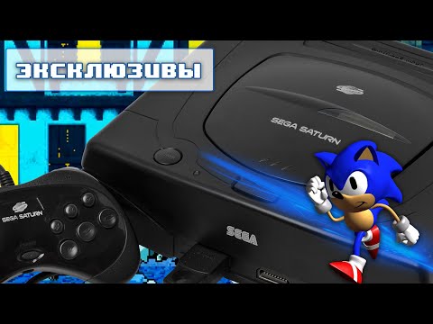 Видео: Во что поиграть на Sega Saturn - Эксклюзивы платформы!