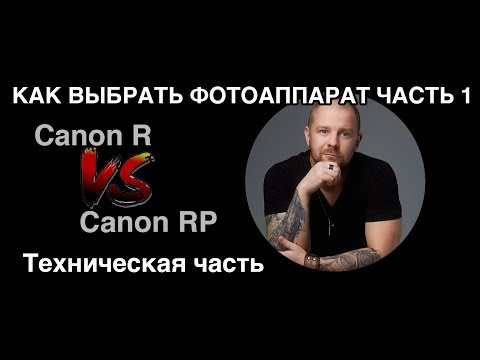 Видео: Как выбрать фотоаппарат на сравнение Canon R или Canon RP часть 1