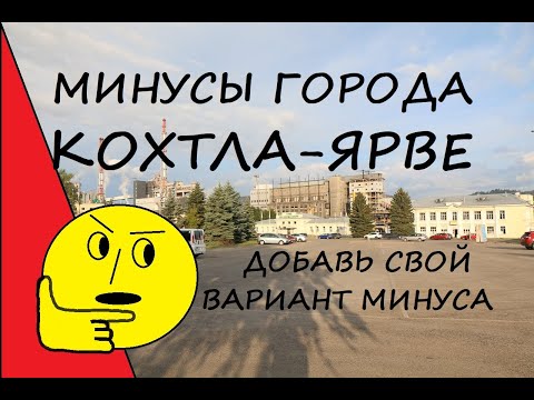 Видео: Минусы города Кохтла-Ярве. Запахи, дороги, безразличие.