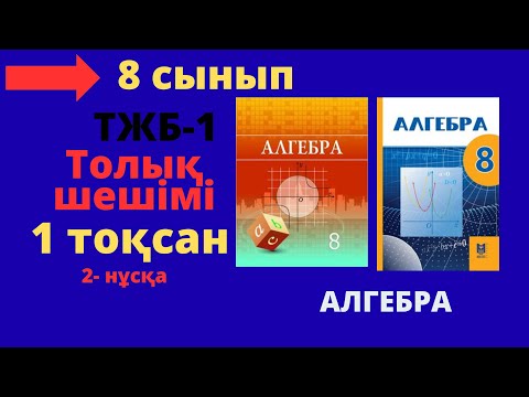 Видео: 8 сынып. Алгебра. ТЖБ-1. 2 нұсқа.