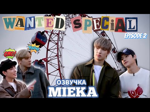 Видео: [Озвучка Mieka] WANTED SPECIAL EP.2