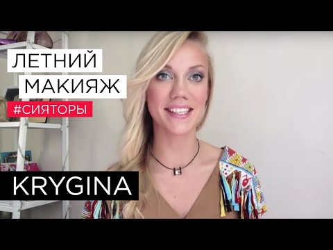 Видео: Елена Крыгина выпуск 18 "Особенности летнего макияжа" #сияторы #летолето