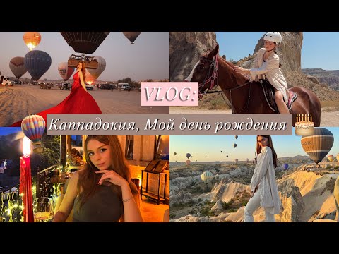 Видео: VLOG 2: Каппадокия 🎈Мой день рождение 🎂
