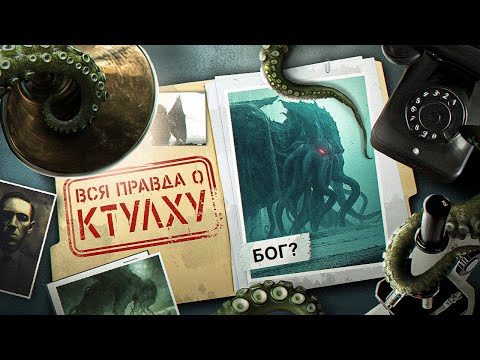 Видео: КТУЛХУ - ВЕЛИКИЙ МИФ ИСКУССТВА