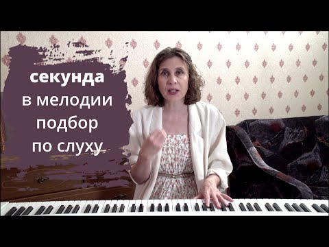 Видео: Секунда в мелодии: помощь в подборе по слуху