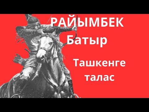 Видео: РАЙЫМБЕК БАТЫР. ЖОЛДАСБАЙ ТҰРЛЫБАЕВ.ТАШКЕНГЕ ТАЛАС