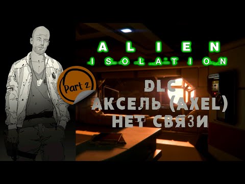 Видео: Alien: Isolation \\ DLC Аксель (Axel). Нет связи \\ Электростанция S6 \\ Прохождение дополнения.