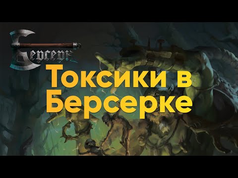 Видео: Токсики в Берсерке: как они играют и как им противостоять