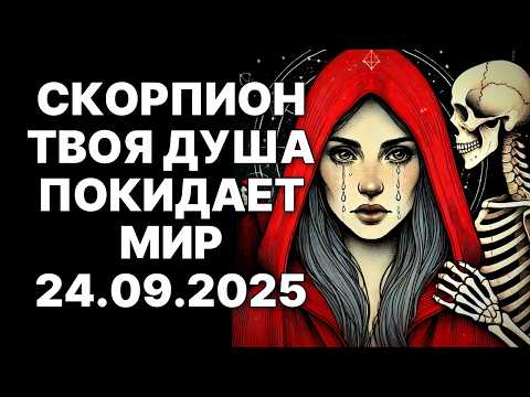 Видео: 🔴🦂СКОРПИОН: ВСЯ ПРАВДА О 24 СЕНТЯБРЯ 2025! 😱Твоя Душа Хочет Уйти❗