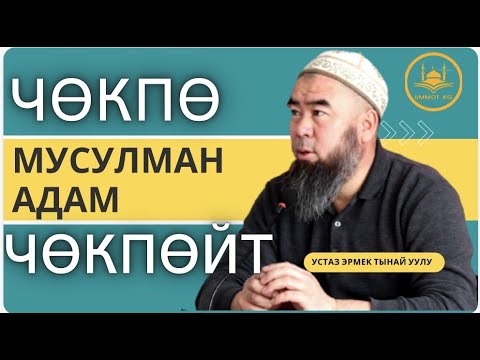 Видео: БӨКӨНБАЕВ айылы: ЧӨКПӨ МУСУЛМАН АДАМ ЧӨКПӨШ КЕРЕК!