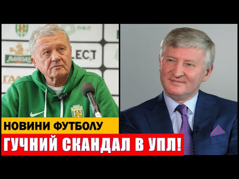 Видео: ГУЧНИЙ СКАНДАЛ В УПЛ! ШАХТАР ЗНЯВ КОМАНДУ З ЧЕМПІОНАТУ!