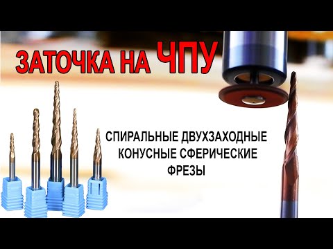 Видео: Заточка спиральной двухзаходной конусной сферической фрезы на ЧПУ