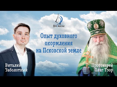 Видео: Опыт духовного окормления на Псковской земле. Протоиерей Олег (Тэор).
