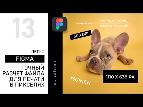 Видео: #13 Figma. Как правильно определить размер файла в пикселях для его печати в наилучшем качестве